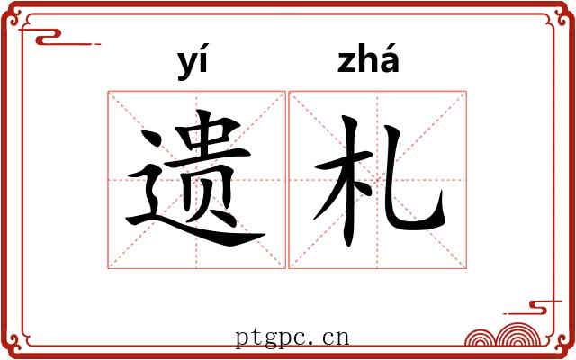 遗札