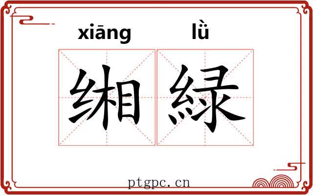 缃緑