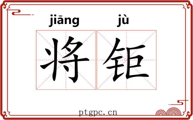 将钜 将钜