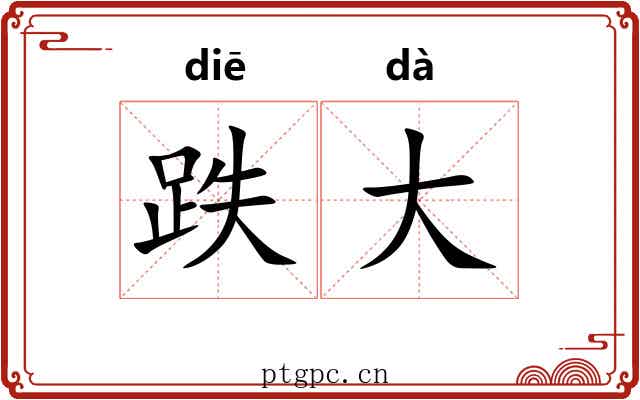 跌大 跌大