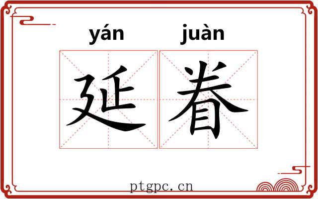 延眷