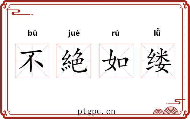 不絶如缕