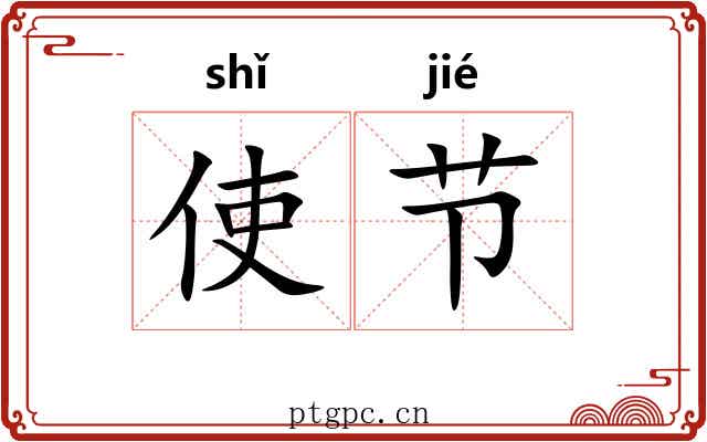 使节