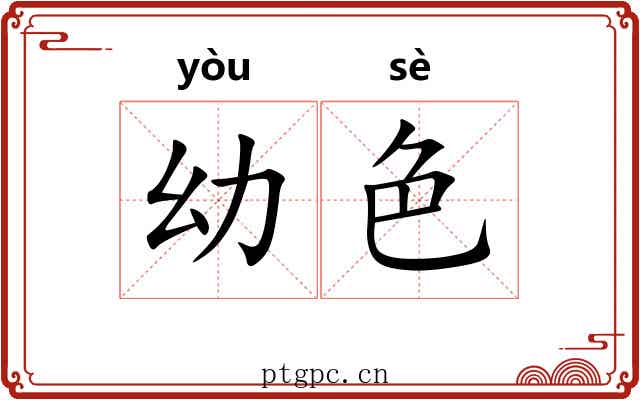 幼色