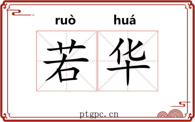 若华