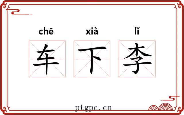 车下李