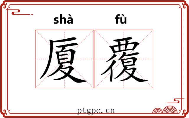 厦覆