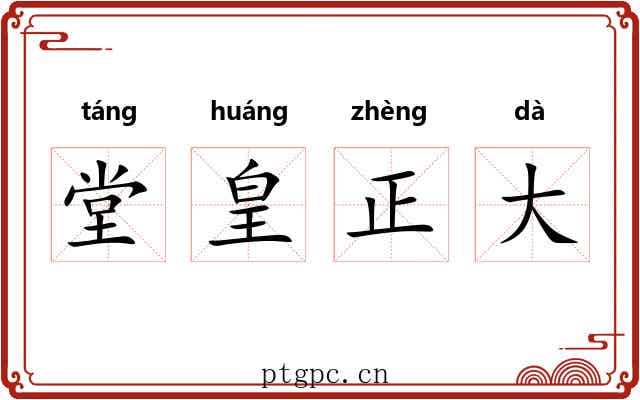 堂皇正大