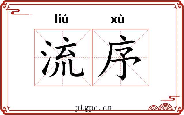 流序