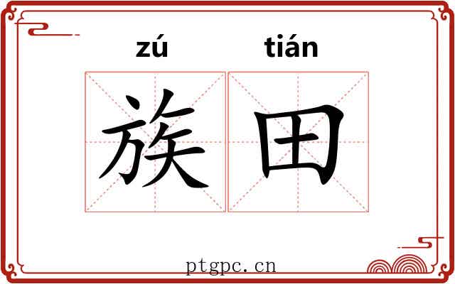 族田 族田