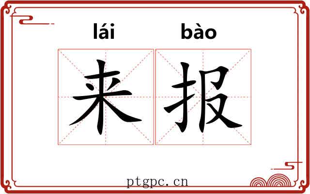 来报