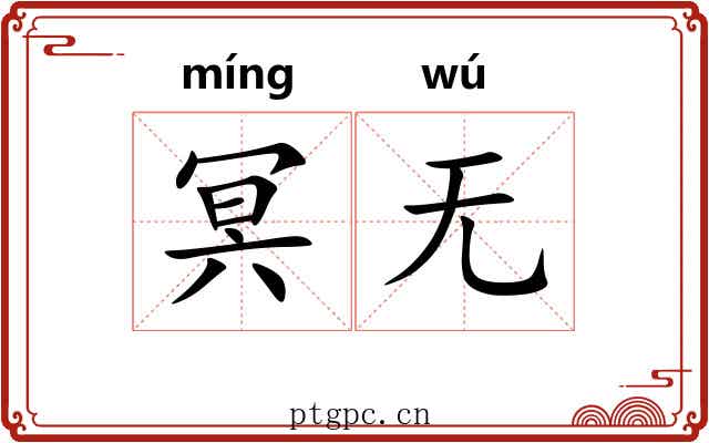 冥无