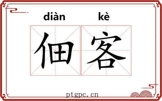 佃客 佃客