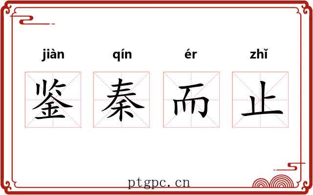 鉴秦而止