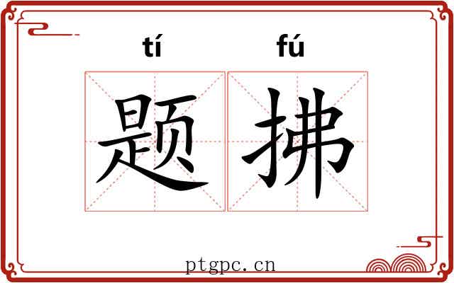 题拂