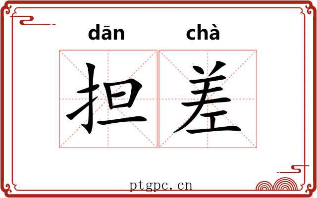 担差 担差