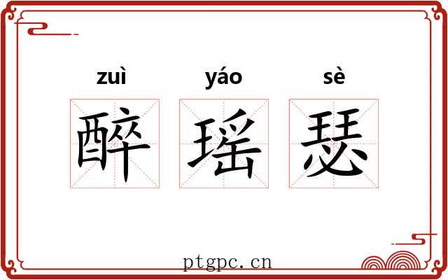 醉瑶瑟 醉瑶瑟