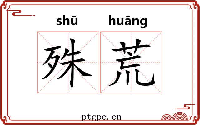 殊荒 殊荒