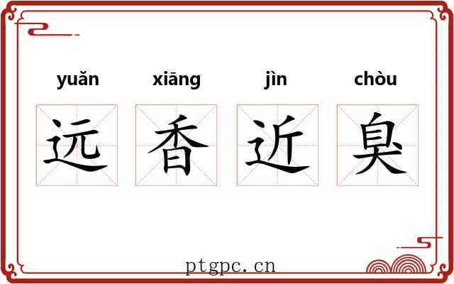 远香近臭