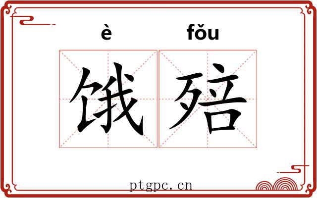 饿殕