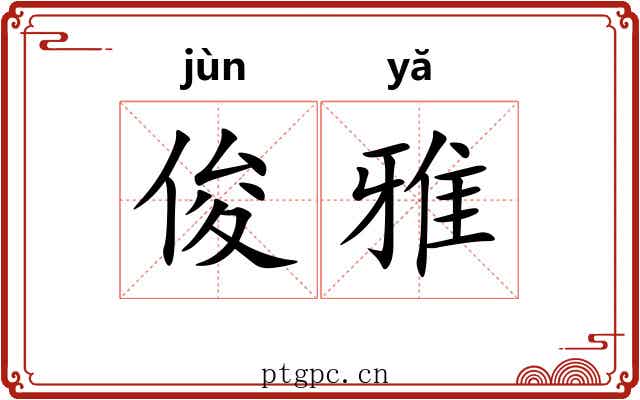 俊雅