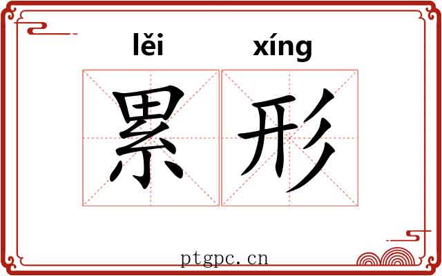 累形 累形