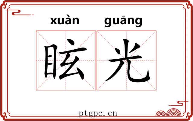 眩光