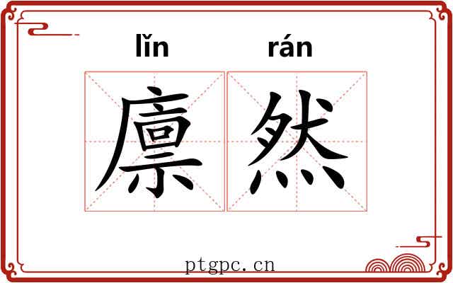廪然