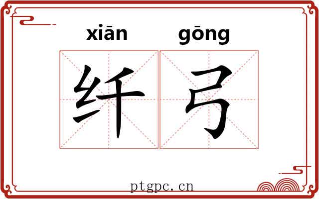 纤弓