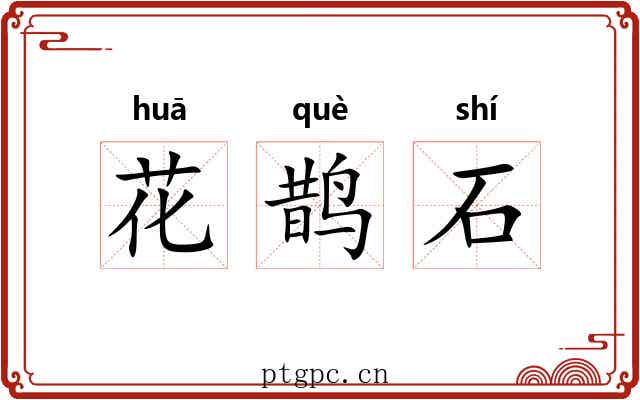 花鹊石