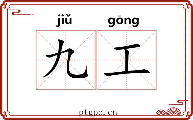 九工