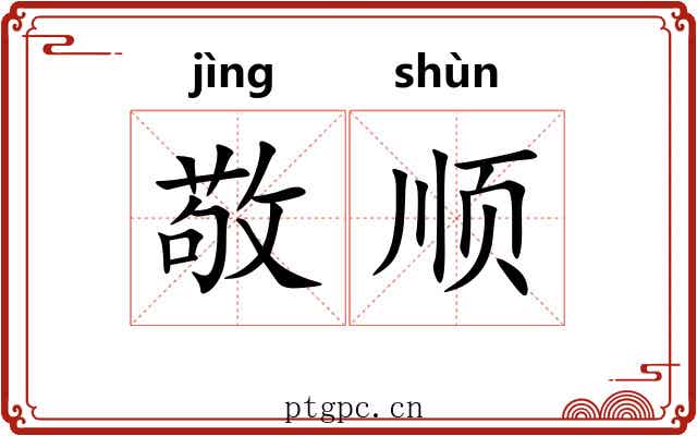 敬顺