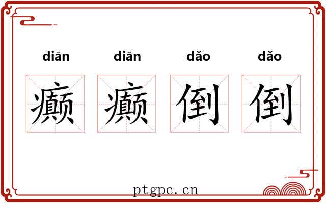 癫癫倒倒
