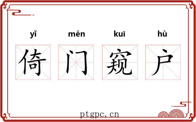倚门窥户 倚门窥户