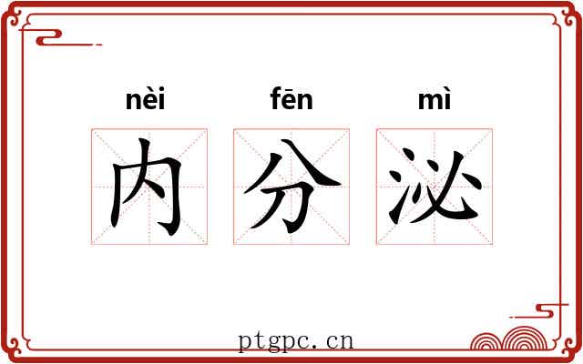 内分泌