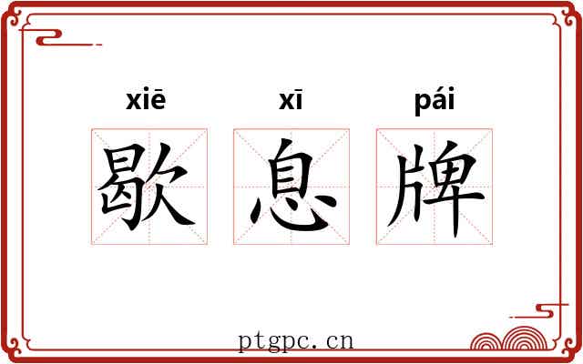 歇息牌
