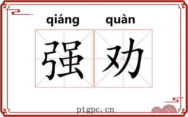 强劝