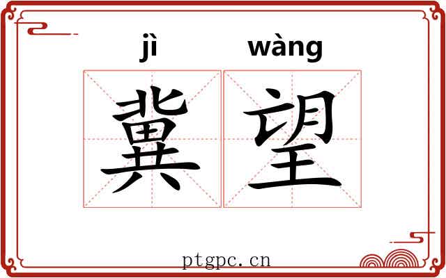冀望