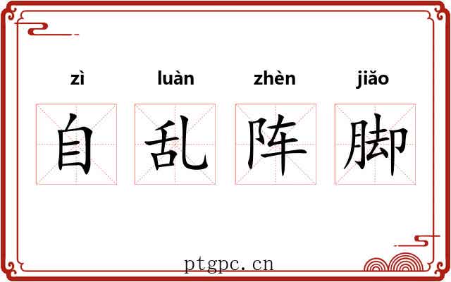 自乱阵脚 自乱阵脚
