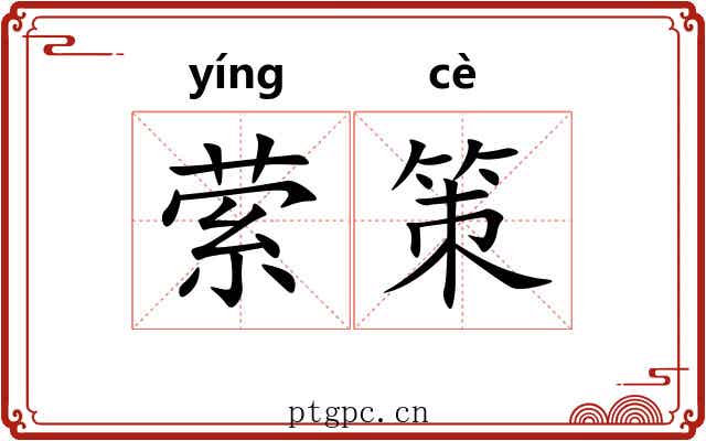 萦策