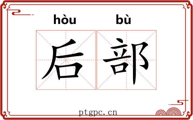 后部