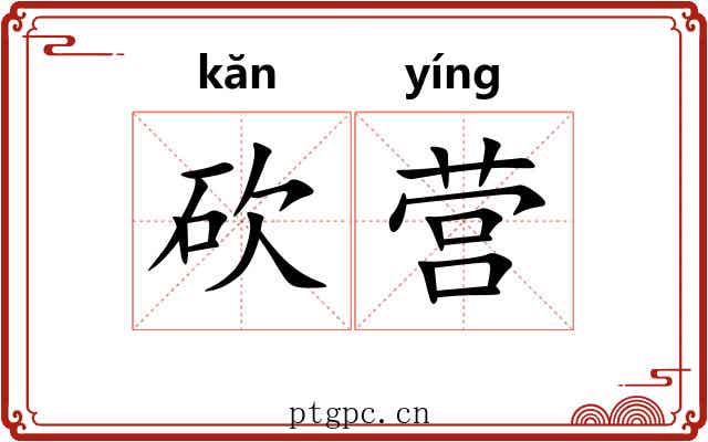 砍营