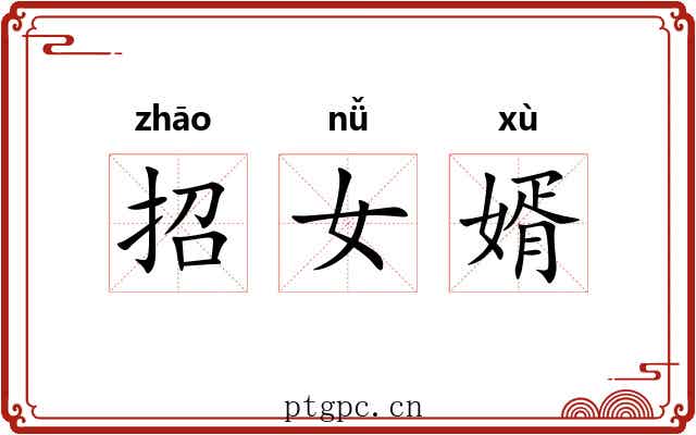 招女婿 招女婿