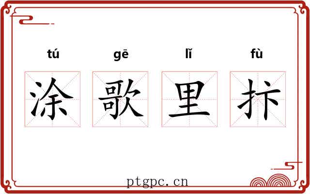 涂歌里抃