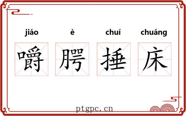 嚼腭捶床