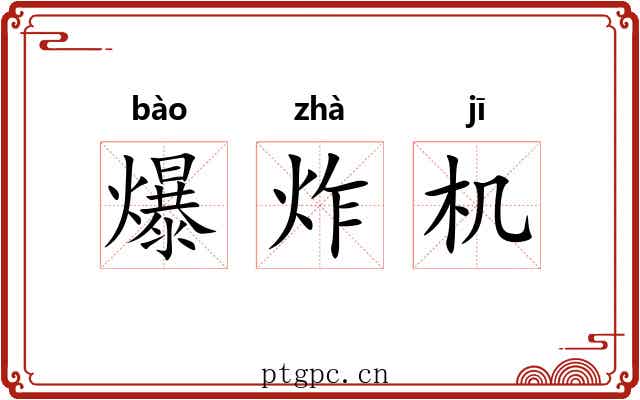 爆炸机 爆炸机