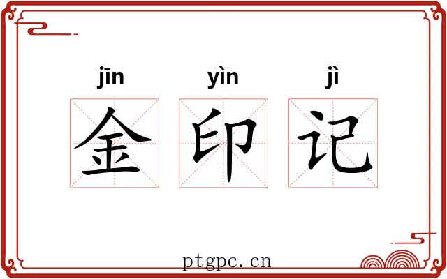 金印记