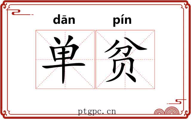 单贫 单贫