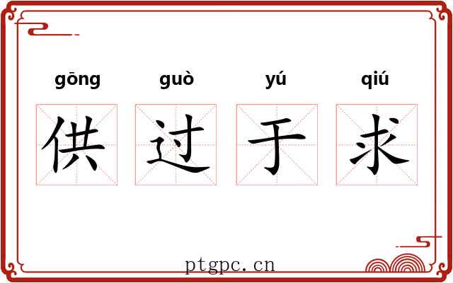 供过于求