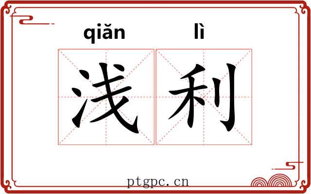 浅利